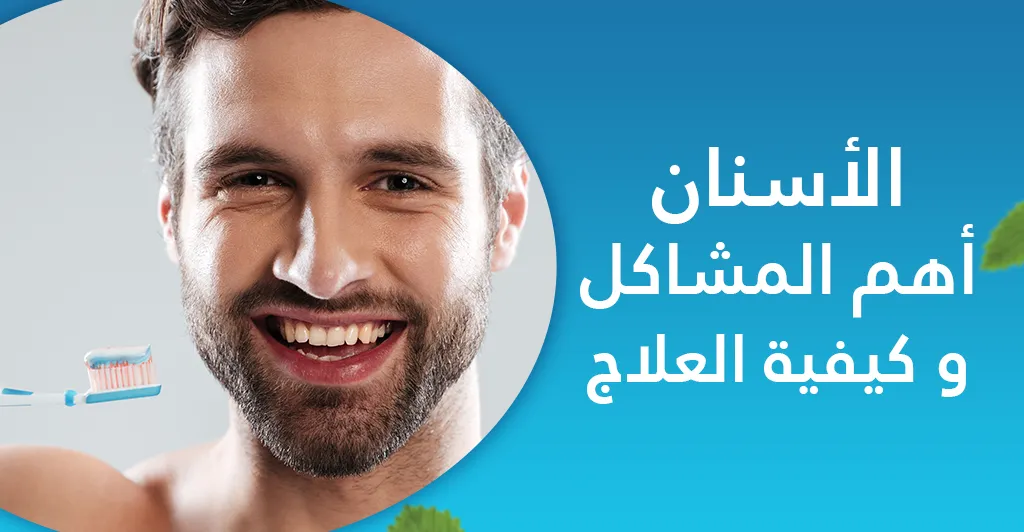 الأسنان اهم المشاكل و كيفية العلاج